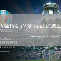 華盛頓奇才VS薩克拉門托國王