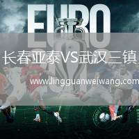 長春亞泰VS武漢三鎮(zhèn)