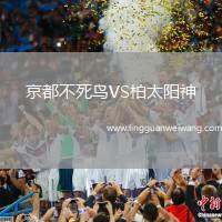 京都不死鳥VS柏太陽神