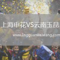 上海申花VS云南玉昆