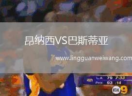 昂納西VS巴斯蒂亞