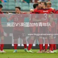奧厄VS斯圖加特青年隊(duì)
