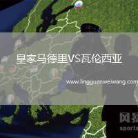 皇家馬德里VS瓦倫西亞