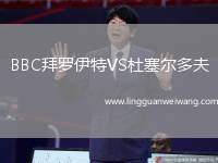 BBC拜羅伊特VS杜塞爾多夫