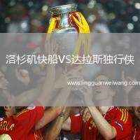 洛杉磯快船VS達(dá)拉斯獨(dú)行俠