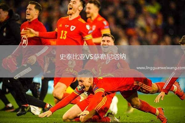 史泰比亞VS薩勒尼塔納