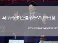 馬哈奇卡拉迪納摩VS希姆基