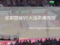 成都蓉城VS大連英博海發(fā)