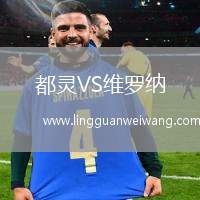 都靈VS維羅納