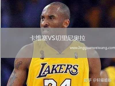卡維塞VS切里尼奧拉