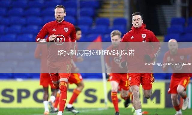 塔拉努瓦特拉亞納VS利沃諾