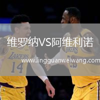 維羅納VS阿維利諾