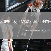 克利夫蘭騎士VS薩克拉門托國王