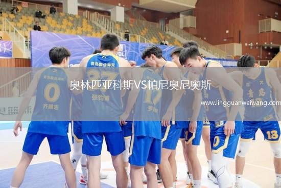 奧林匹亞科斯VS帕尼奧尼奧斯