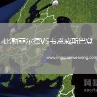 比勒菲爾德VS韋恩威斯巴登