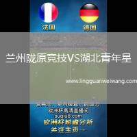 蘭州隴原競(jìng)技VS湖北青年星