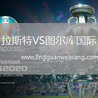 拉斯特VS圖爾庫國際