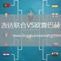 吉達(dá)聯(lián)合VS歐魯巴赫
