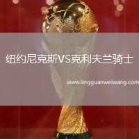 紐約尼克斯VS克利夫蘭騎士