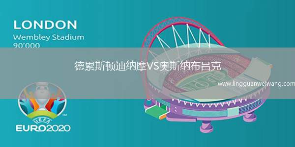 德累斯頓迪納摩VS奧斯納布呂克