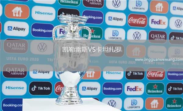 凱勒雷斯VS卡坦扎羅