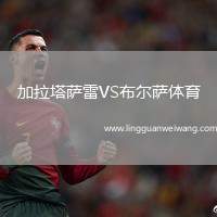 加拉塔薩雷VS布爾薩體育