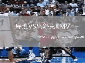 庫(kù)班VS馬舒克KMV