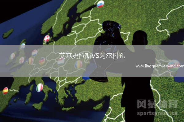 艾基史拉斯VS阿爾科孔