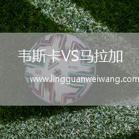 韋斯卡VS馬拉加