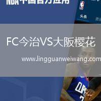 FC今治VS大阪櫻花