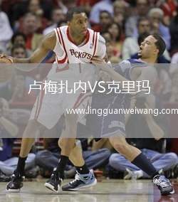 盧梅扎內(nèi)VS克里瑪
