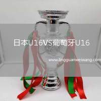 日本U16VS葡萄牙U16