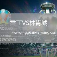 雷丁VS林肯城