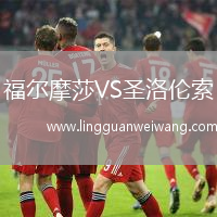 福爾摩莎VS圣洛倫索
