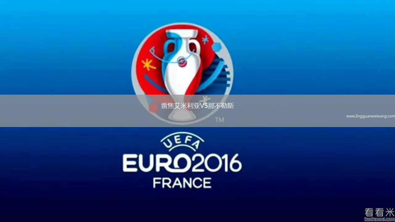 雷焦艾米利亞VS那不勒斯