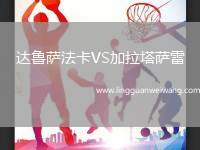 達(dá)魯薩法卡VS加拉塔薩雷