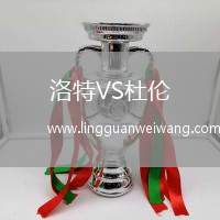 洛特VS杜倫