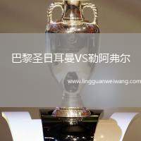 巴黎圣日耳曼VS勒阿弗爾
