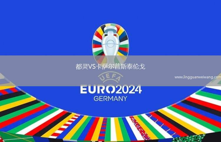 都靈VS卡薩爾普斯泰倫戈