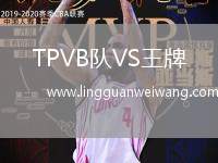 TPVB隊VS王牌