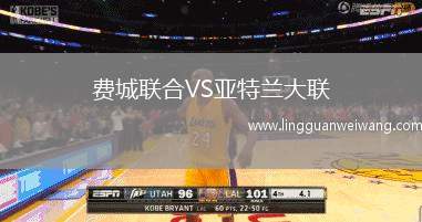 費(fèi)城聯(lián)合VS亞特蘭大聯(lián)