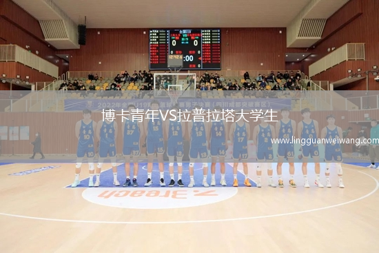 博卡青年VS拉普拉塔大學(xué)生