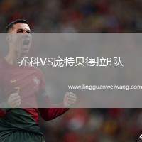 喬科VS龐特貝德拉B隊(duì)