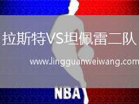拉斯特VS坦佩雷二隊