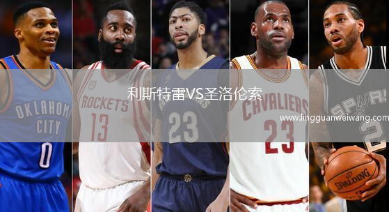 利斯特雷VS圣洛倫索