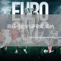 奇塔代拉VS薩勒尼塔納