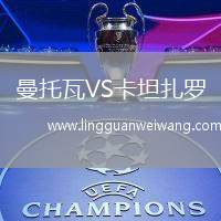 曼托瓦VS卡坦扎羅