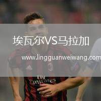 埃瓦爾VS馬拉加