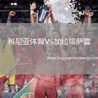 科尼亞體育VS加拉塔薩雷