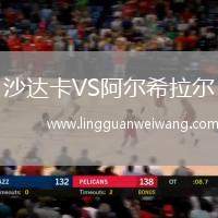 沙達卡VS阿爾希拉爾